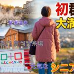 シニア夫婦の初群馬｜草津温泉、こんにゃくパークから世界遺産　富岡製糸場まで