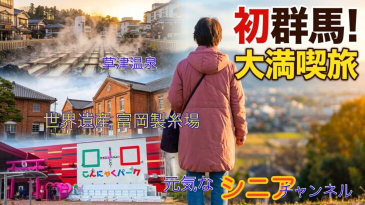 シニア夫婦の初群馬｜草津温泉、こんにゃくパークから世界遺産　富岡製糸場まで