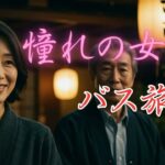 【シニア恋愛】バス旅行であった秘密の美女との恋愛【背徳朗読】