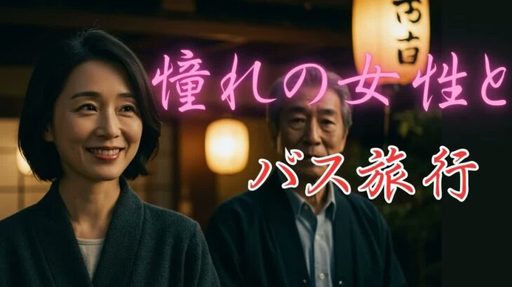 【シニア恋愛】バス旅行であった秘密の美女との恋愛【背徳朗読】