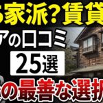 【シニア必見】持ち家の方が幸せ？高齢者が語る、老後賃貸の悲惨な現実とは？【シニアの口コミ】
