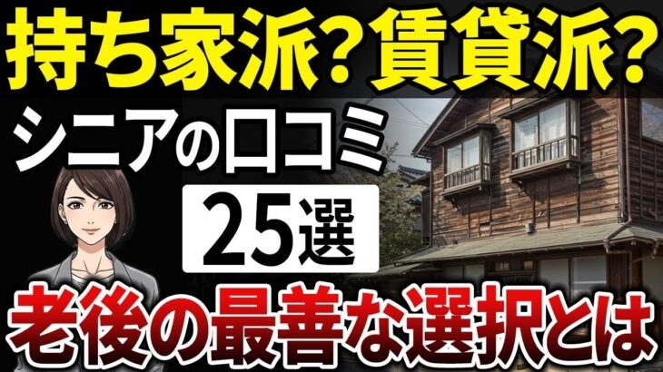 【シニア必見】持ち家の方が幸せ？高齢者が語る、老後賃貸の悲惨な現実とは？【シニアの口コミ】