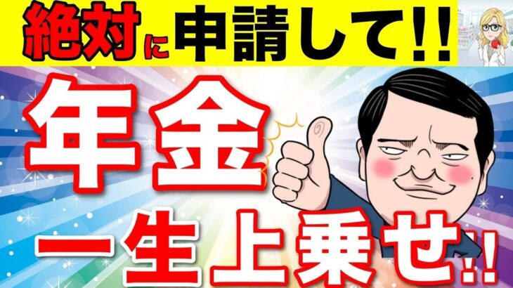 🪭【絶対申請して！】政府からのボーナス！年金が増額する制度について対象者や金額について解説！【年金生活者支援給付金⧸振替加算⧸年金改正】🪭