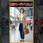 旅行コーデはこれだけ気をつければ大丈夫