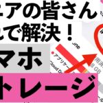 【シニア向け】「ストレージって何？」から「いっぱいの直し方」まで全部やさしく解説【超初心者向け】