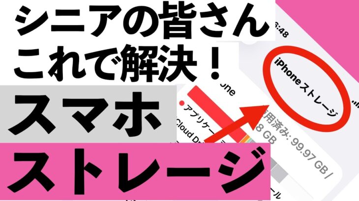 【シニア向け】「ストレージって何？」から「いっぱいの直し方」まで全部やさしく解説【超初心者向け】