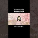 老後破産⑥　 #老後不安 #老後資金 #老後資金 #お金 #シニアの現実