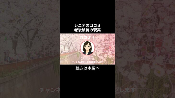 老後破産⑥　 #老後不安 #老後資金 #老後資金 #お金 #シニアの現実