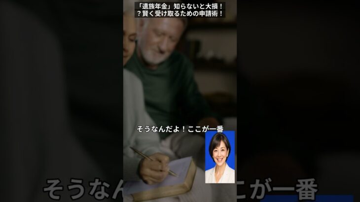「遺族年金」知らないと大損！？賢く受け取るための申請術！