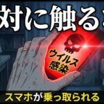 【警告】スマホがウイルス感染！？絶対にやってはいけない「魔のクリック」