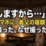 【シニア恋愛】嫁のスマホが光った。ロック画面に映っていたのは──私の寝顔だった。いつ撮ったんだ。「消しますから」「…消すな」──