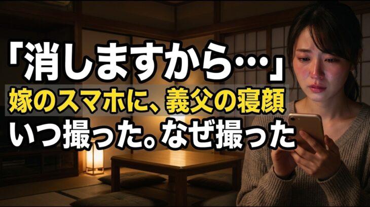 【シニア恋愛】嫁のスマホが光った。ロック画面に映っていたのは──私の寝顔だった。いつ撮ったんだ。「消しますから」「…消すな」──