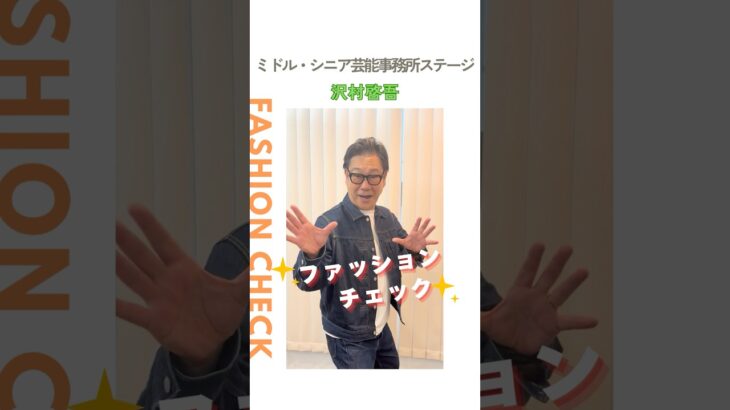 【沢村啓吾】ファッションチェック✨〈ミドル・シニア芸能事務所ステージ〉