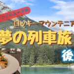 一生に一度の夢の列車旅【後編】想像以上でした