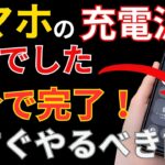 スマホの電池が減る本当の原因。知らないと毎日損しています