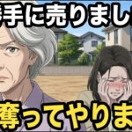 旅行に行っている間に家を売った息子夫婦、全ての財産を奪い返して復讐しました【千代子の覚醒】