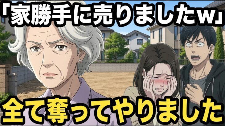 旅行に行っている間に家を売った息子夫婦、全ての財産を奪い返して復讐しました【千代子の覚醒】