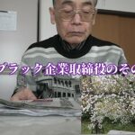 元ブラック企業取締役のその後「年金シニアの現実」