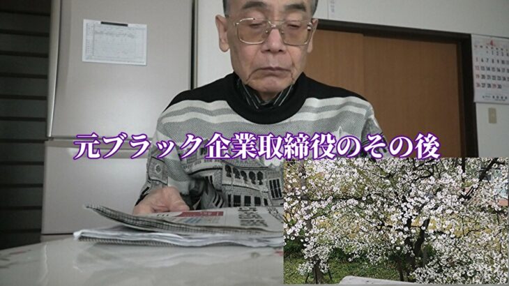 元ブラック企業取締役のその後「年金シニアの現実」