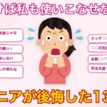 【有益】シニア層はやめとけ！使って後悔したもの大集合【ガルちゃん】