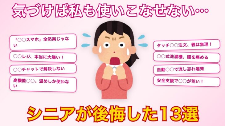 【有益】シニア層はやめとけ！使って後悔したもの大集合【ガルちゃん】
