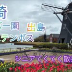 長崎　ハウステンボス　グラバー園　出島　シニア散歩　稲佐山