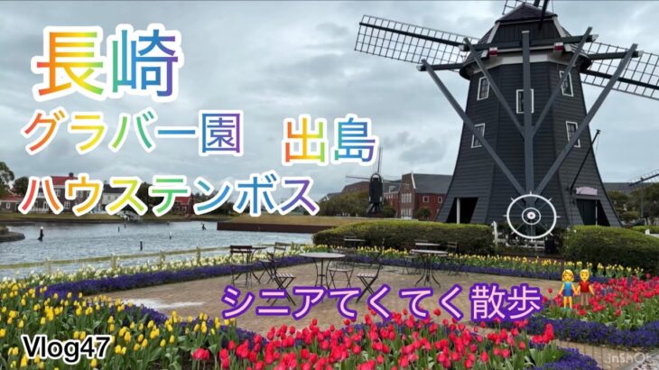 長崎　ハウステンボス　グラバー園　出島　シニア散歩　稲佐山
