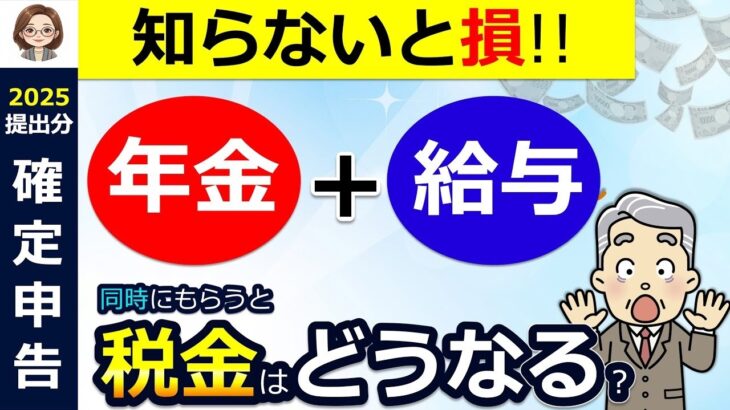🌸【知らないと損】年金と給与！両方もらうと税金はどうなる？確定申告は必要？わかりやすく解説◎要注意！確定申告不要でも申告しないと損する人・申告すると損する人⧸年金受給者の確定申告⧸税理士監修🌸
