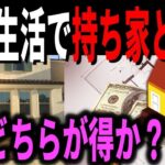 【老後の住まい】持ち家と賃貸どっちがいいの？後悔しないための選び方