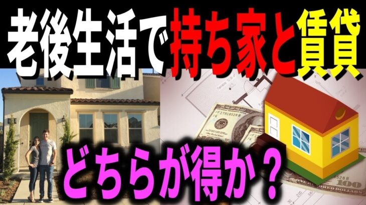 【老後の住まい】持ち家と賃貸どっちがいいの？後悔しないための選び方