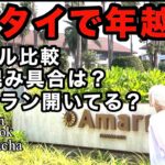 タイ駐在シニアのゆっくり旅、ムリはしない、まったり年越しのつもりが、濃厚な体験。シラチャ、バンセンを巡り　花火の上がるカウントダウンパーティと初詣で地獄寺(ワット　セーンスック) 。