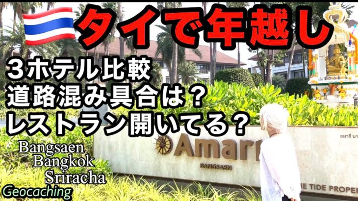 タイ駐在シニアのゆっくり旅、ムリはしない、まったり年越しのつもりが、濃厚な体験。シラチャ、バンセンを巡り　花火の上がるカウントダウンパーティと初詣で地獄寺(ワット　セーンスック) 。