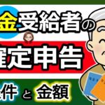 🌸【年金受給者】確定申告は必要？不要？対象となる「条件」と「金額」！わかりやすく解説◎知らないと損！申告義務はなくても「申告」がお得なケース！？⧸税理士監修のもと作成🌸