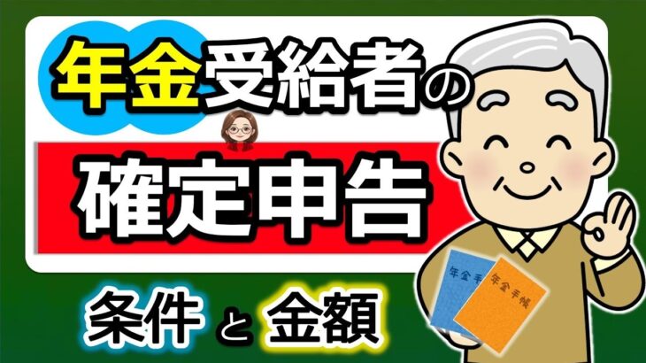 🌸【年金受給者】確定申告は必要？不要？対象となる「条件」と「金額」！わかりやすく解説◎知らないと損！申告義務はなくても「申告」がお得なケース！？⧸税理士監修のもと作成🌸