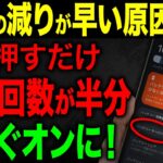 【スマホ節約】バッテリーが長持ちして、充電回数を減らせる方法