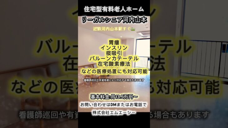 住宅型有料老人ホーム「リーガルシニア河内山本」