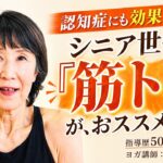 認知症にも効果あり！？シニア世代に「筋トレ」が、おススメな理由。峯岸道子先生にお話いただきました！
