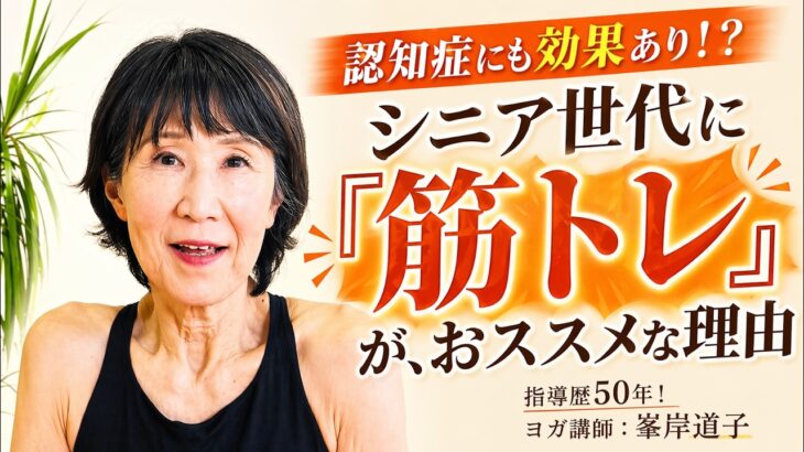 認知症にも効果あり！？シニア世代に「筋トレ」が、おススメな理由。峯岸道子先生にお話いただきました！