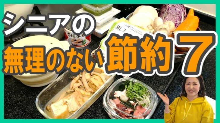 シニアの【無理のない節約７】はじめよう!! #節約 #断捨離 #老後資金