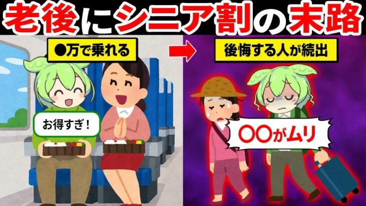 シニア割で旅行するとどうなる？老後旅行の落とし穴…【ずんだもん＆ゆっくり解説】