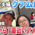 グアム旅行日本から一番近いアメリカ｜３泊４日シニア夫婦旅①