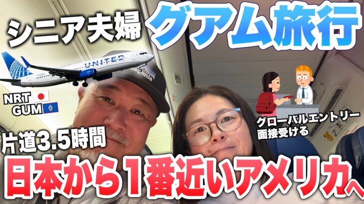 グアム旅行日本から一番近いアメリカ｜３泊４日シニア夫婦旅①