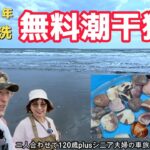 【茨城大洗】シーズン到来!無料で潮干狩り❣️驚きのほぼカニの絶品コロッケ