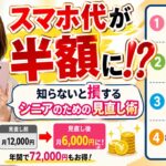 知らないと危険！”スマホは“セットで買うな”の理由”