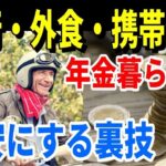 【年金生活の節約術】旅行・外食・スマホ代を格安にする裏技とは