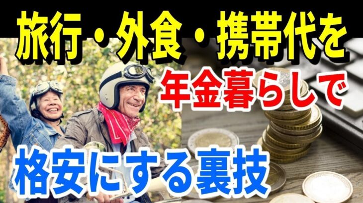 【年金生活の節約術】旅行・外食・スマホ代を格安にする裏技とは