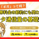 【スマホ初心者】そもそもギガって何？データ通信量の基礎知識｜オンライン講習会良いトコどり動画｜スマホ・タブレットの訪問レッスン「タクミ」