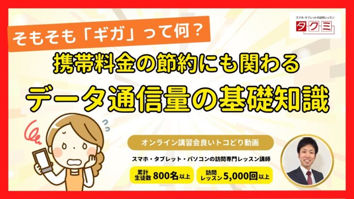 【スマホ初心者】そもそもギガって何？データ通信量の基礎知識｜オンライン講習会良いトコどり動画｜スマホ・タブレットの訪問レッスン「タクミ」