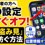 【高齢者の方へ】スマホの「この設定」オンになっていませんか？知らないと損するプライバシー保護の必須知識