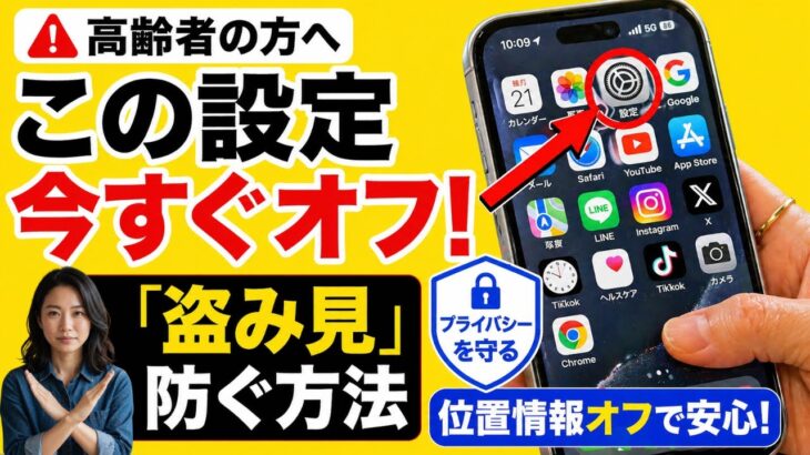 【高齢者の方へ】スマホの「この設定」オンになっていませんか？知らないと損するプライバシー保護の必須知識